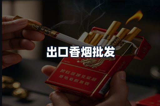 出口香烟批发